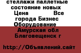 стеллажи паллетные ( состояние новых) › Цена ­ 70 000 - Все города Бизнес » Оборудование   . Амурская обл.,Благовещенск г.